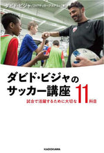 Load image into Gallery viewer, ダビド・ビジャ / ダビド・ビジャのサッカー講義
