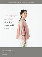 #村田繭子 #シンプルで着やすいまいにち服