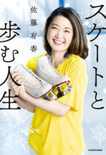 画像をギャラリービューアに読み込む, ＃スケートと歩む人生 :9784046051141

