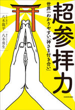 画像をギャラリービューアに読み込む, ＃八木 龍平 ＃超参拝力　世界一わかりやすい「神さま付き ﾔｷﾞﾘﾕｳﾍｲ :9784046051202
