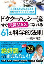画像をギャラリービューアに読み込む, ＃ドクターハッシー流すぐ元気ＭＡＸになれる :9784046051257
