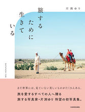 画像をギャラリービューアに読み込む, ＃片渕　ゆり　著 ＃旅するために生きている ｶﾀﾌﾁﾕﾘ :9784046051318

