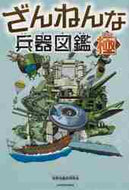 世界兵器史研究会 / ざんねんな兵器図鑑・極