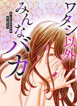 画像をギャラリービューアに読み込む, ＃ワタシ以外みんなバカ :9784046051486
