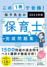 画像をギャラリービューアに読み込む, ＃’２２　桜子先生の保育士完成問題集 :9784046051615
