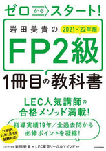 画像をギャラリービューアに読み込む, 岩田美貴 / ’２１－２２ＦＰ２級１冊目の教科書
