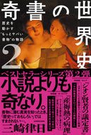 #三崎律日 #奇書の世界史２歴史を動かす