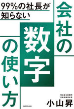 Load image into Gallery viewer, 小山昇 / ９９％の社長が知らない会社の数字の使い方
