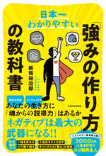画像をギャラリービューアに読み込む, ＃板坂　裕治郎　著 ＃日本一わかりやすい「強みの作り方」の教科 ｲﾀｻｶﾕｳｼﾞﾛｳ :9784046051844
