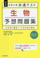 画像をギャラリービューアに読み込む, ＃森田　亮一朗　著 ＃大学入学共通テスト生物予想問題集　改訂版 ﾓﾘﾀﾘﾖｳｲﾁﾛｳ :9784046051967
