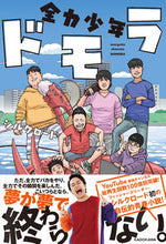 画像をギャラリービューアに読み込む, #シルクロード #全力少年ドモラ
