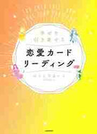 はるらすまいる / 幸せを引き寄せる恋愛カードリーディング