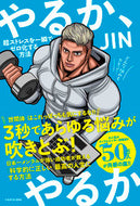 #ＪＩＮ #やるか、やるか