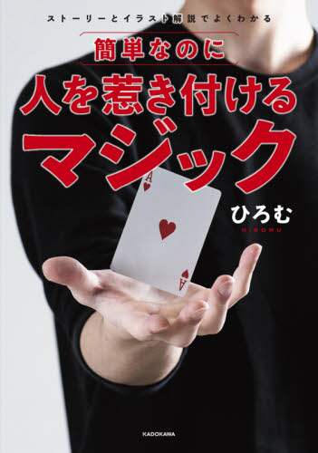 ＃簡単なのに人を惹き付けるマジック :9784046052605