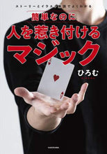 画像をギャラリービューアに読み込む, ひろむ / 簡単なのに人を惹き付けるマジック
