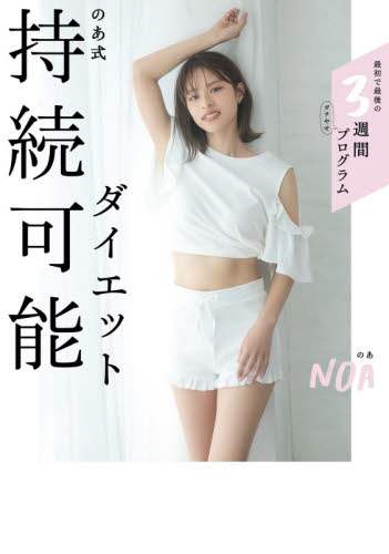 ＃のあ　著 ＃のあ式持続可能ダイエット ﾉｱ :9784046052636