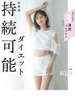 Load image into Gallery viewer, のあ式持続可能ダイエット のあ　著 ﾉｱ KADOKAWA :9784046052636
