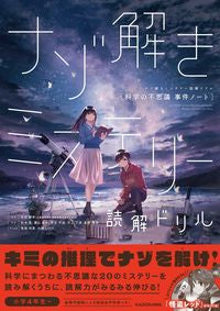 ＃石井　雅幸　監修 ＃ナゾ解きミステリー読解ドリル　科学の不思 ｲｼｲﾏｻﾕｷ :9784046052766