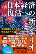 #エミン・ユルマズ #日本経済復活への新シナリオ