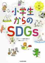 画像をギャラリービューアに読み込む, 深井宣光 / 小学生からのＳＤＧｓ
