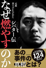 画像をギャラリービューアに読み込む, ＃なぜ燃やすのか　シバター伝 :9784046053046
