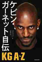 ＃ケビン・ガーネット自伝　ＫＧ　ＡｔｏＺ :9784046053114