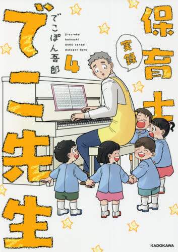 ＃でこぽん吾郎　著 ＃実録　保育士でこ先生　　　４ ﾃﾞｺﾎﾟﾝｺﾞﾛｳ :9784046053145