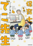でこぽん吾郎 / 実録保育士でこ先生４