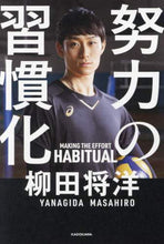 画像をギャラリービューアに読み込む, 柳田将洋 / 努力の習慣化

