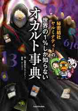 画像をギャラリービューアに読み込む, 秘密結社ヤルミナティ / 世界の１％しか知らないオカルト事典
