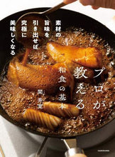 画像をギャラリービューアに読み込む, 関斉寛 / プロが教える和食の基本
