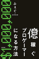#ふぇぐ #億稼ぐプロゲーマーになる方法