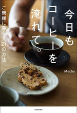 画像をギャラリービューアに読み込む, Ｍｏｃｈａ / 今日もコーヒーを淹れて。
