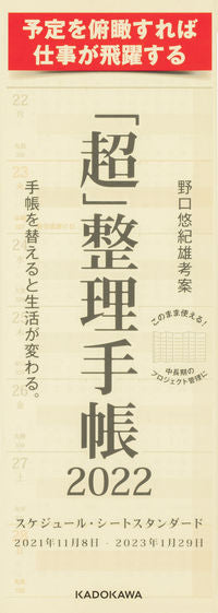 #野口悠紀雄考案 #「超」整理手帳スケジュール・シートスタン