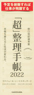 #野口悠紀雄考案 #「超」整理手帳スケジュール・シートスタン