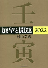画像をギャラリービューアに読み込む, 村山幸徳 / ’２２展望と開運
