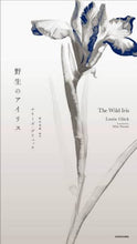 画像をギャラリービューアに読み込む, Ｌ．グリュック / 野生のアイリス
