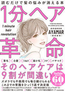 #ＡＹＡＭＡＲ（柴田 #１分ヘア革命読むだけで髪の悩みが消える