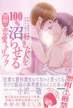 Load image into Gallery viewer, ＃好きな人を１００％沼らせる禁断の恋愛トリ :9784046053824
