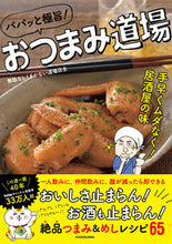 画像をギャラリービューアに読み込む, ＃無駄なし！まかない道 ＃パパッと極旨！おつまみ道場 ﾑﾀﾞﾅｼﾏｶﾅｲﾄﾞｳｼﾞﾖｳ :9784046053848
