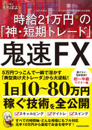 #もちぽよ #鬼速ＦＸ時給２１万円の「神・短期トレー