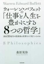 画像をギャラリービューアに読み込む, 桑原晃弥 / ウォーレン・バフェットの「仕事と人生を豊
