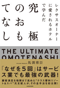 ＃馬渕　博臣　著 ＃究極のおもてなし ﾏﾌﾞﾁﾋﾛｵﾐ :9784046054043