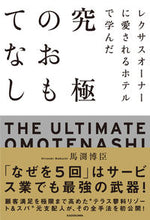 画像をギャラリービューアに読み込む, ＃馬渕　博臣　著 ＃究極のおもてなし ﾏﾌﾞﾁﾋﾛｵﾐ :9784046054043
