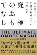 #馬渕博臣 #究極のおもてなし
