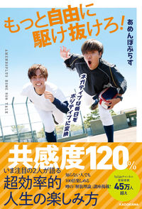 #あめんぼぷらす #もっと自由に駆け抜けろ！