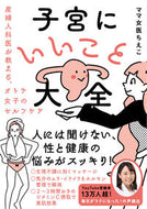 #ママ女医ちえこ #子宮にいいこと大全