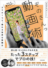 画像をギャラリービューアに読み込む, ＃ぜんぶ教えます！ぞのさんっ動画術 :9784046054371
