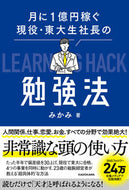 #みかみ #月に１億円稼ぐ現役・東大生社長の勉強法