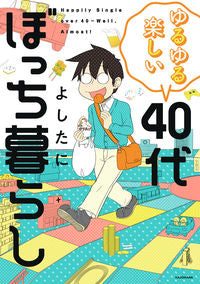＃ゆるゆる楽しい４０代ぼっち暮らし :9784046054425